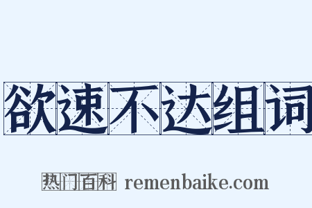 欲速不达组词是什么意思的图片